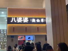 门面-八婆婆烧仙草(中山路店)