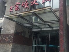 -王家渡火锅店(怀柔迎宾北路店)