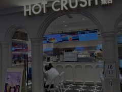 -HOT CRUSH趁热集合·现烤面包(环球港店)