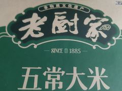 -老厨家(友谊路总店)