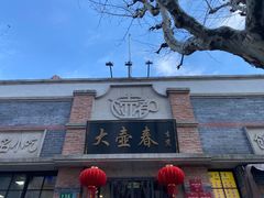 -大壶春生煎(四川中路店)