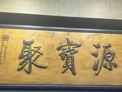 -聚宝源(潞城店)