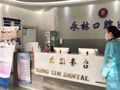 -永林口腔医院