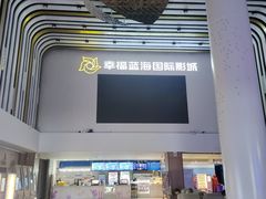 门面-幸福蓝海国际影城(河西店)