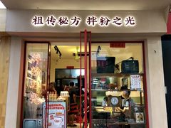 门面-子固路老南昌拌粉(城隍庙店)