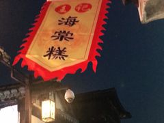 -王记海棠糕(新场古镇店)