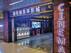 -新影联东环影城