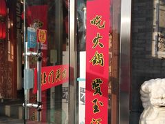 门面-北门涮肉·铜锅涮肉(南锣鼓巷店)