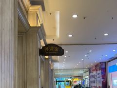 -外婆家(古墩印象城店)