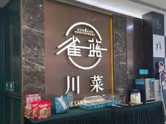 -雀蓝川菜(奥体广场店)