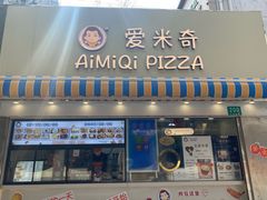 -Aimiqi.Pizza.爱米奇私厨(虹梅路红春大厦店)
