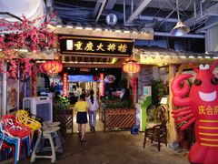 门面-庆合府重庆大排档(紫都城店)