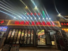 -亿牌牌东北烧烤(怀特店)