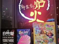 -火炉火自助餐(喜隆多店)
