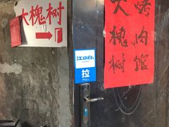 门面-大槐树烤肉馆