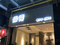 -做得清补凉(上邦店)