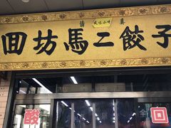 门面-回坊马二饺子馆