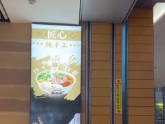 -舌尖尖·兰州牛肉面(浦东机场店)