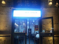 -馄饨侯(前门店)