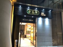 门面-泸溪河桃酥(江宁太阳城店)
