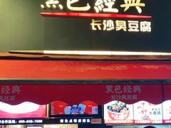 门面-黑色经典臭豆腐·湖南特产(步行街店)