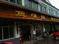 门面-鱼味馆(万佛湖店)