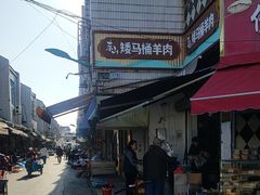 -东山矮马桶羊肉(太湖东山店)