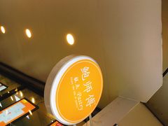 -鲍师傅糕点(春熙路店)