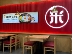 -米村拌饭(城阳万象汇店)