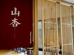 -山杏yama-katsu·吉列炸物