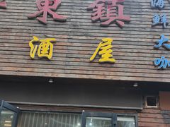 门面-老东镇啤酒屋海鲜加工·蒸汽海鲜·海鲜烧烤(台东店)