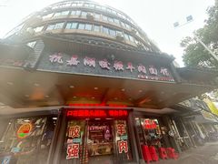 -杭嘉湖咬强羊肉面馆(永兴路总店)
