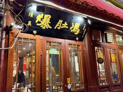 -爆肚冯(廊房二条店)