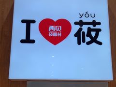 -西贝(太原万象城店)