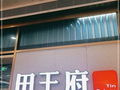 门面-田王府·金牌泡椒田鸡(晋江SM店)
