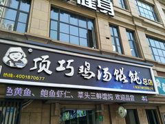 门面-顶巧鸡汤馄饨(虹口总店)