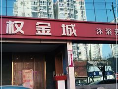 -权品·权金城沐浴连锁(良乡店)