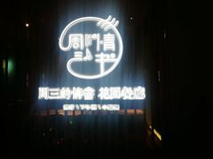 门面-周三的情书花园餐厅(江北店)