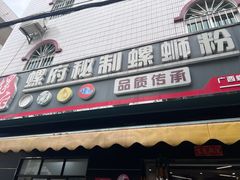 -螺府秘制螺蛳粉(陈文村店)