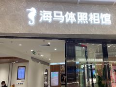 -海马体照相馆(正佳广场店)