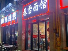 -春雪面馆(转塘店)