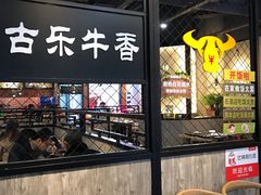 -古乐牛香·鲜牛肉牛杂火锅(五一中路店)