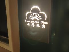 -世外桃源水疗会(皇庭彩园店)