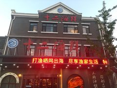 -十二海鲜(南湖店)