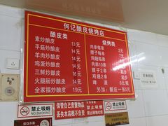 菜单-何记酿皮店(西流湾店)