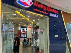 -DQ·蛋糕·冰淇淋(金牛万达店)