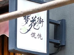 门面-梦花街馄饨店(中华苑店)