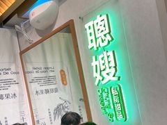 -聪嫂私房甜品(旺角二店)