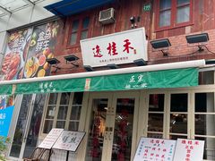 -逸桂禾面馆