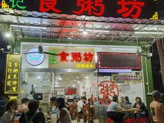 -南记食粥坊·宵夜大排档(卫国路店)